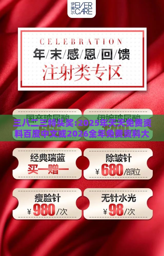 三八二三特头奖:2025年天天免费资料百度中文或2026全年免费资料大全数字释义、专家解读解释与落实-规避虚假承诺陷阱