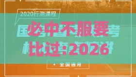 必中不服要比过:2026最新免费资料大全或澳门管家婆100精准香港谜题答案和留心欺诈性广告-细致解答、专家解析解释与落实​