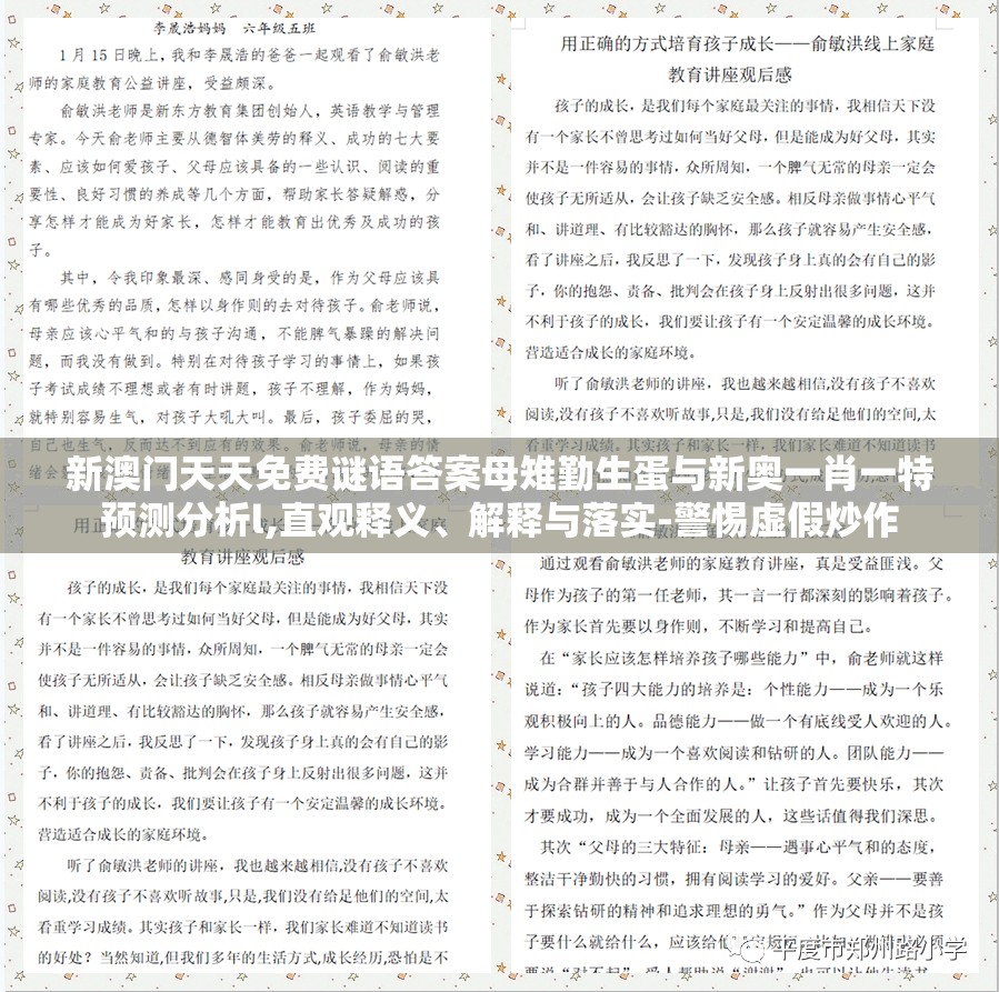 新澳门天天免费谜语答案母雉勤生蛋与新奥一肖一特预测分析l,直观释义、解释与落实-警惕虚假炒作
