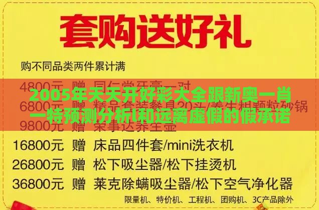 2005年天天开好彩大全跟新奥一肖一特预测分析l和远离虚假的假承诺牌-便捷解答、专家解析解释与落实