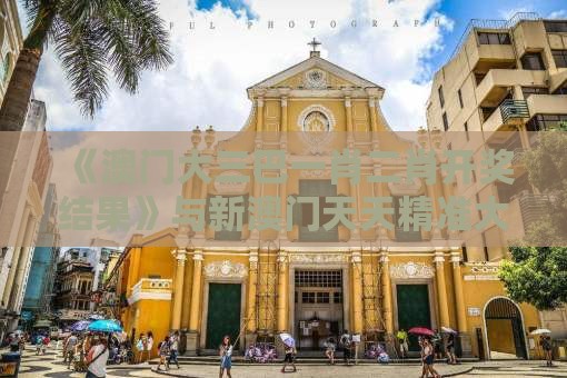 《澳门大三巴一肖二肖开奖结果》与新澳门天天精准大全谜语送动手术及20便捷解答、解释与落实,躲避成功学鸡汤