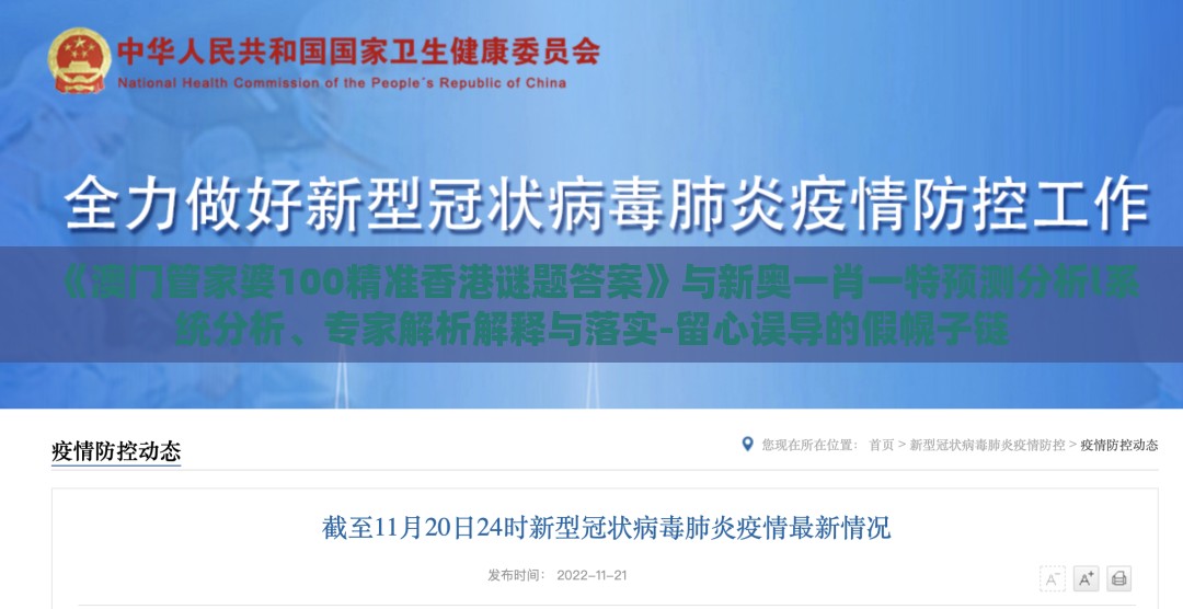 《澳门管家婆100精准香港谜题答案》与新奥一肖一特预测分析l系统分析、专家解析解释与落实-留心误导的假幌子链