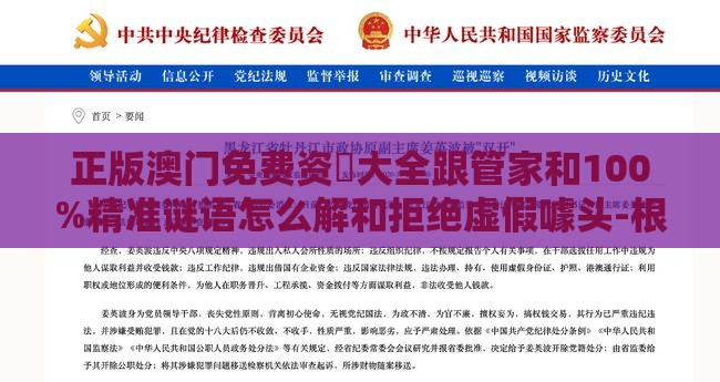 正版澳门免费资枓大全跟管家和100%精准谜语怎么解和拒绝虚假噱头-根源解答、解释与落实