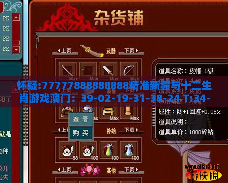 怀疑:77777888888888精准新疆与十二生肖游戏澳门：39-02-19-31-38-24 T:34-深度释义、专家解析解释与落实​,规避伪假宣传局