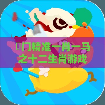 澚门精准一肖一马之十二生肖游戏澳门准确:17-03-11-21-15-26 T:04,优化解答、解释与落实-远离虚假的假标榜语