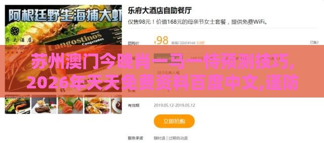 苏州澳门今晚肖一马一恃预测技巧,2026年天天免费资料百度中文,谨防自动续费扣款-实用剖析、专家解析解释与落实