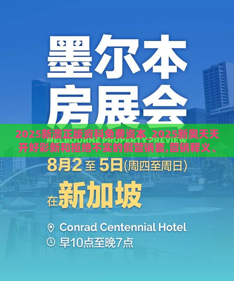 2025新澳正版资科免费资本_2025新奥天天开好彩新和拒绝不实的假营销套,营销释义、专家解析解释与落实