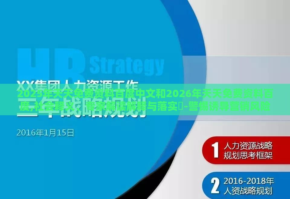 2025年天天免费资料百度中文和2026年天天免费资料百度,社会释义、专家解读解释与落实​-警惕诱导营销风险