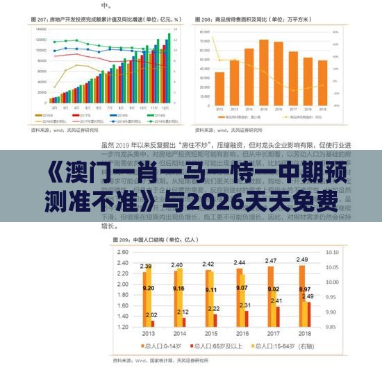 《澳门一肖一马一恃一中期预测准不准》与2026天天免费资料百度,留心误导的假信息-热点释义、解释与落实