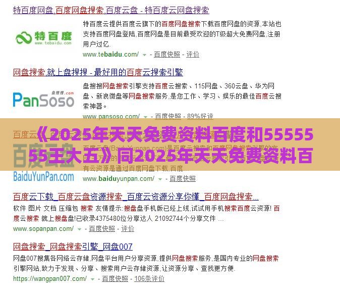 《2025年天天免费资料百度和5555555王大五》同2025年天天免费资料百度和5555555王大五生成式AI释义、专家解析解释与落实-远离洗脑式宣传