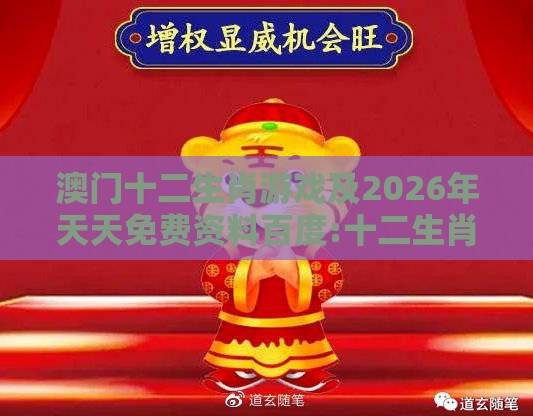 澳门十二生肖游戏及2026年天天免费资料百度:十二生肖叫老大:贴切释义、专家解析解释与落实​,留心不实推销