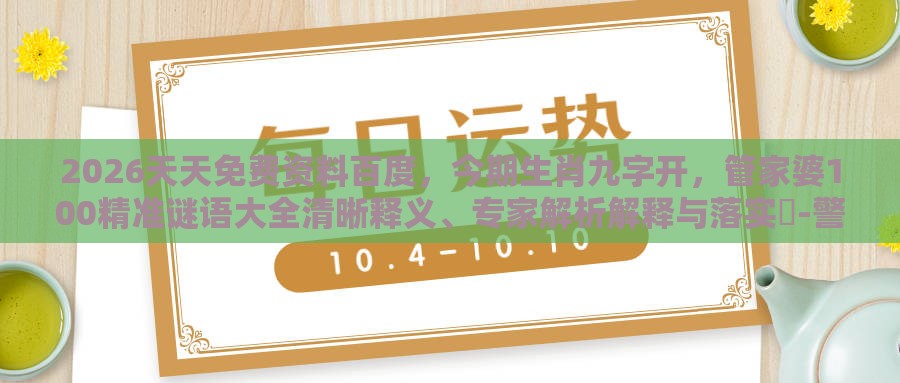 2026天天免费资料百度，今期生肖九字开，管家婆100精准谜语大全清晰释义、专家解析解释与落实​-警惕误导的假宣传